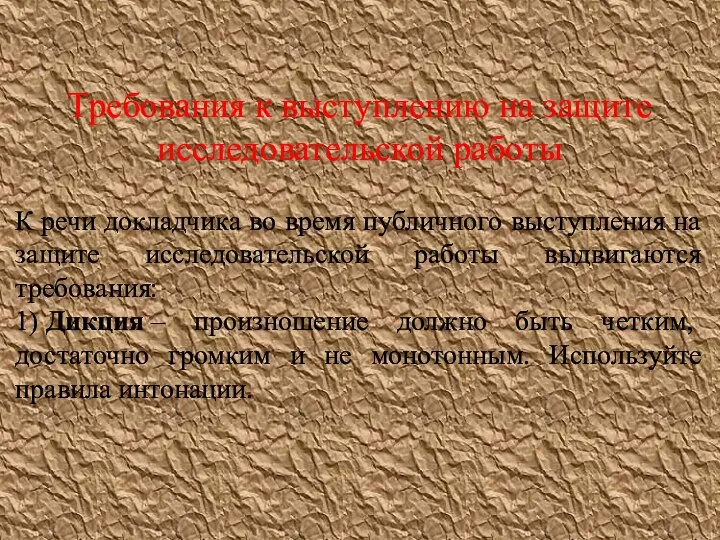 Требования к выступлению на защите исследовательской работы К речи докладчика во