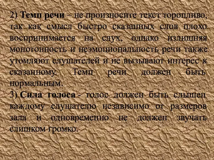 2) Темп речи – не произносите текст торопливо, так как смысл