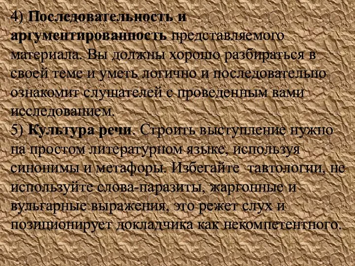 4) Последовательность и аргументированность представляемого материала. Вы должны хорошо разбираться в