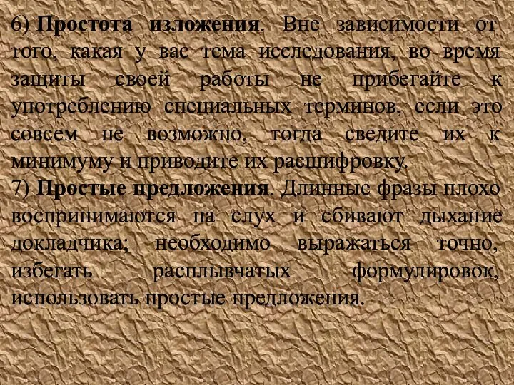 6) Простота изложения. Вне зависимости от того, какая у вас тема