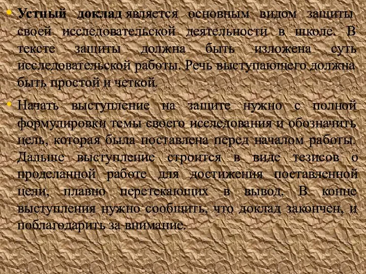 Устный доклад является основным видом защиты своей исследовательской деятельности в школе.