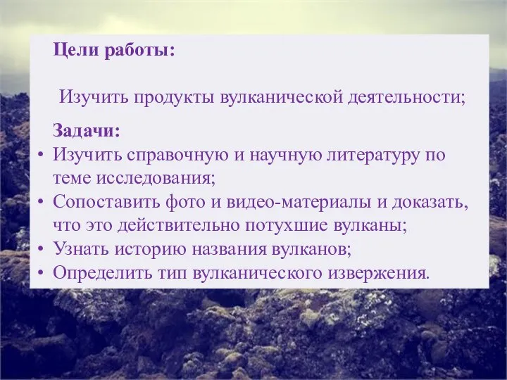 Цели работы: Изучить продукты вулканической деятельности; Задачи: Изучить справочную и научную