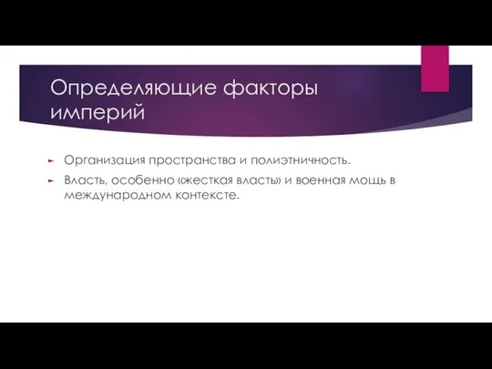 Определяющие факторы империй Организация пространства и полиэтничность. Власть, особенно «жесткая власть»