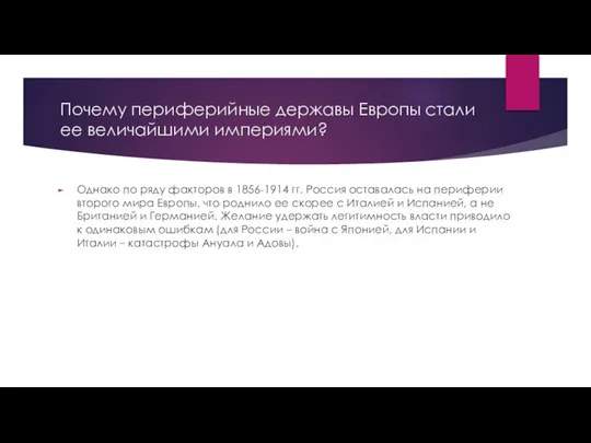 Почему периферийные державы Европы стали ее величайшими империями? Однако по ряду