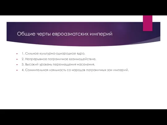 Общие черты евроазиатских империй 1. Сильное культурно-однородное ядро. 2. Непрерывное пограничное