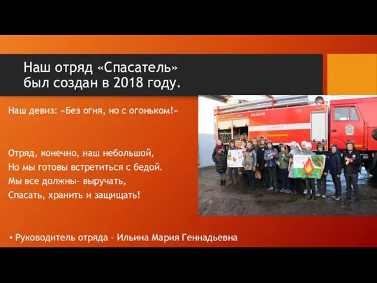 Наш отряд «Спасатель» был создан в 2018 году. Наш девиз: «Без