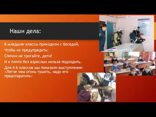 Наши дела: В младшие классы приходили с беседой, Чтобы их предупредить: