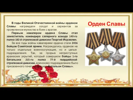 В годы Великой Отечественной войны орденом Славы награждали солдат и сержантов