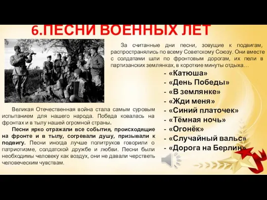 6.ПЕСНИ ВОЕННЫХ ЛЕТ Великая Отечественная война стала самым суровым испытанием для