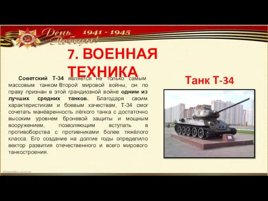 7. ВОЕННАЯ ТЕХНИКА Танк Т-34 Советский Т-34 является не только самым