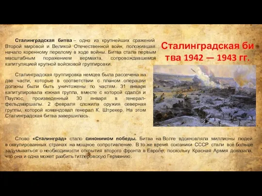 Сталинградская битва 1942 — 1943 гг. Сталинградская группировка немцев была рассечена