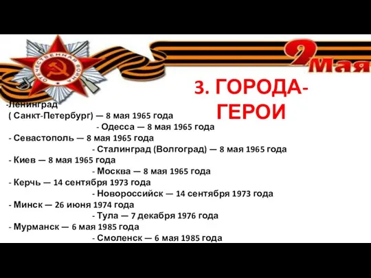 3. ГОРОДА-ГЕРОИ Ленинград ( Санкт-Петербург) — 8 мая 1965 года -