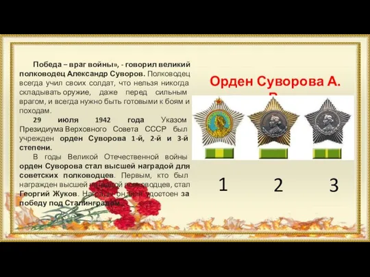 Орден Суворова А. В. Победа – враг войны», - говорил великий