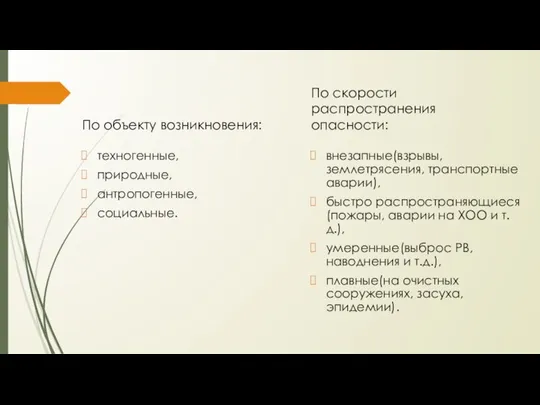 По объекту возникновения: техногенные, природные, антропогенные, социальные. По скорости распространения опасности: