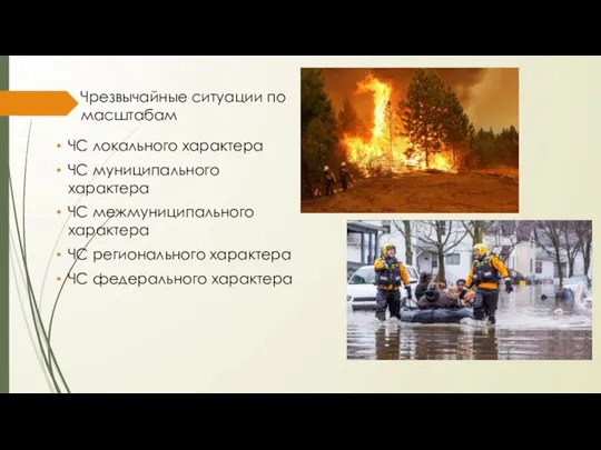 Чрезвычайные ситуации по масштабам ЧС локального характера ЧС муниципального характера ЧС