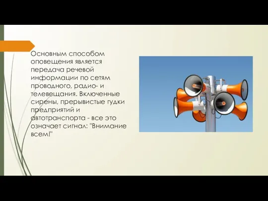 Основным способом оповещения является передача речевой информации по сетям проводного, радио-