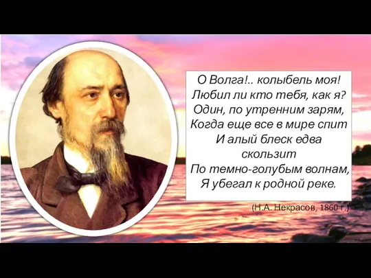 О Волга!.. колыбель моя! Любил ли кто тебя, как я? Один,