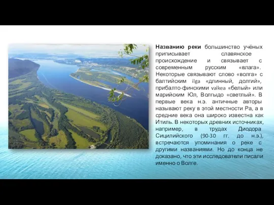 Названию реки большинство учёных приписывает славянское происхождение и связывает с современным