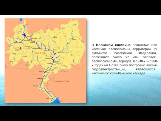 В Волжском бассейне полностью или частично расположены территории 39 субъектов Российской