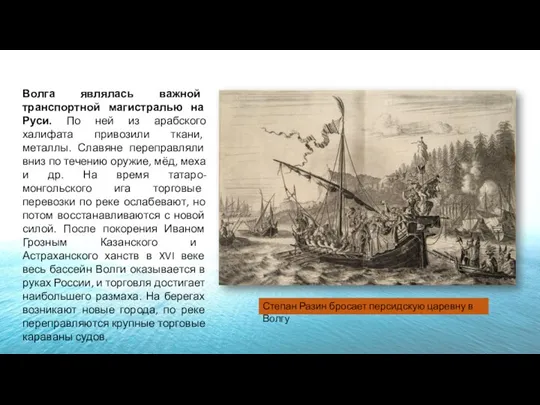 Волга являлась важной транспортной магистралью на Руси. По ней из арабского