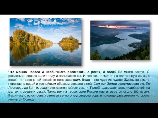 Что можно нового и необычного рассказать о реках, о воде? Её