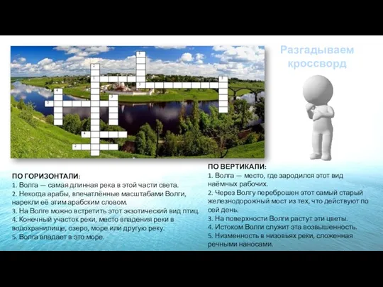 ПО ГОРИЗОНТАЛИ: 1. Волга — самая длинная река в этой части