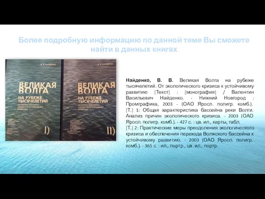 Найденко, В. В. Великая Волга на рубеже тысячелетий. От экологического кризиса