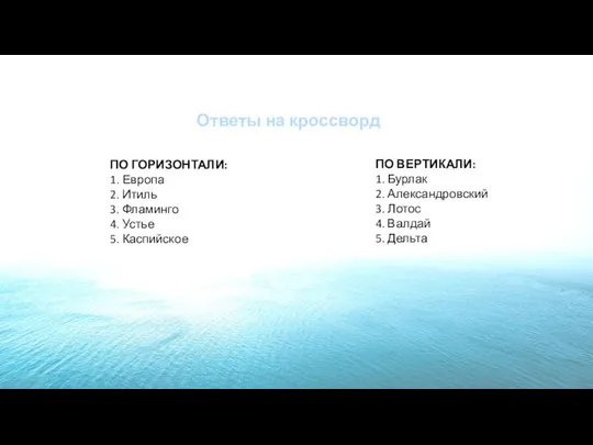 ПО ГОРИЗОНТАЛИ: 1. Европа 2. Итиль 3. Фламинго 4. Устье 5.