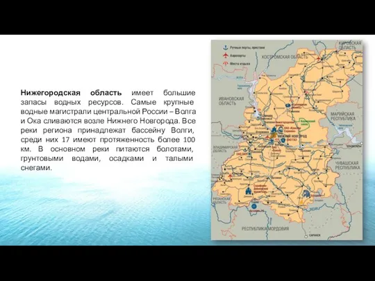 Нижегородская область имеет большие запасы водных ресурсов. Самые крупные водные магистрали