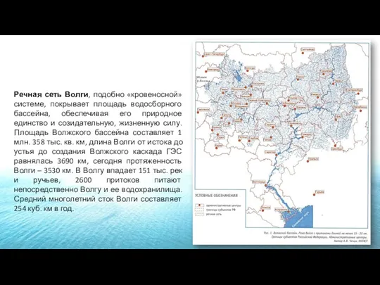 Речная сеть Волги, подобно «кровеносной» системе, покрывает площадь водосборного бассейна, обеспечивая