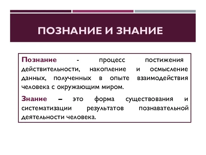 ПОЗНАНИЕ И ЗНАНИЕ Познание - процесс постижения действительности, накопление и осмысление