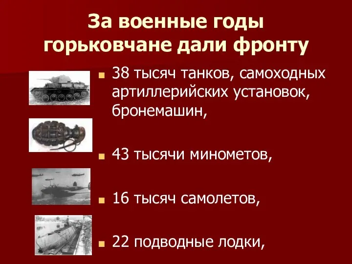 За военные годы горьковчане дали фронту 38 тысяч танков, самоходных артиллерийских