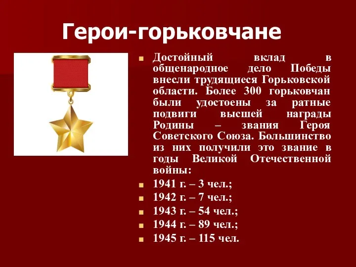 Герои-горьковчане Достойный вклад в общенародное дело Победы внесли трудящиеся Горьковской области.