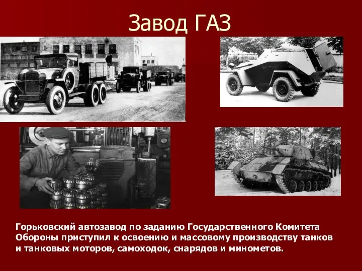 Завод ГАЗ Горьковский автозавод по заданию Государственного Комитета Обороны приступил к