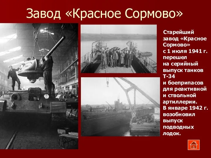 Завод «Красное Сормово» Старейший завод «Красное Сормово» с 1 июля 1941