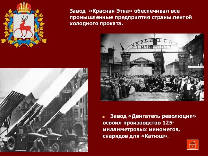 Завод «Красная Этна» обеспечивал все промышленные предприятия страны лентой холодного проката.