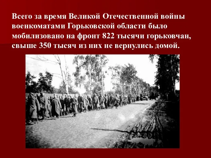 Всего за время Великой Отечественной войны военкоматами Горьковской области было мобилизовано