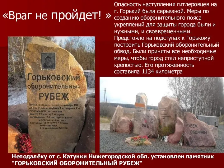 Неподалёку от с. Катунки Нижегородской обл. установлен памятник "ГОРЬКОВСКИЙ ОБОРОНИТЕЛЬНЫЙ РУБЕЖ"