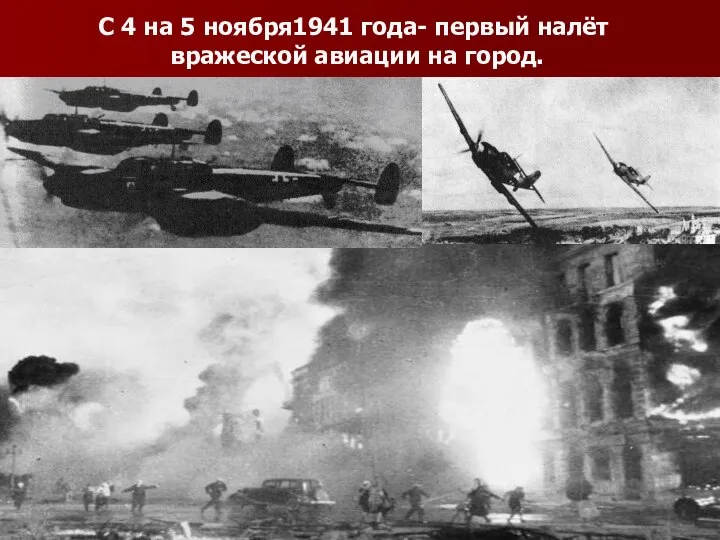 С 4 на 5 ноября1941 года- первый налёт вражеской авиации на город.