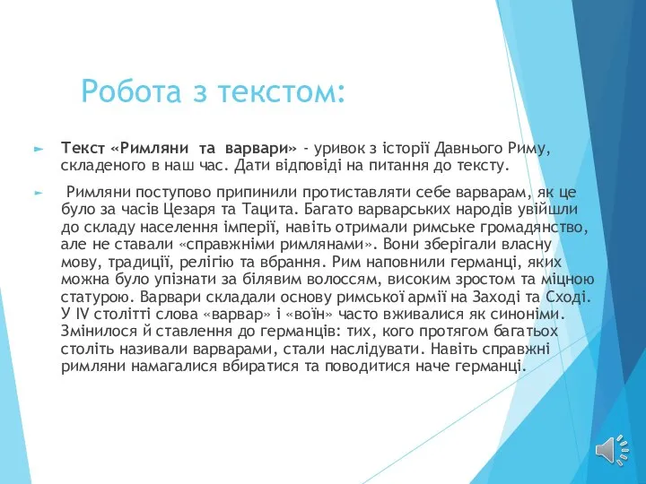 Робота з текстом: Текст «Римляни та варвари» - уривок з історії