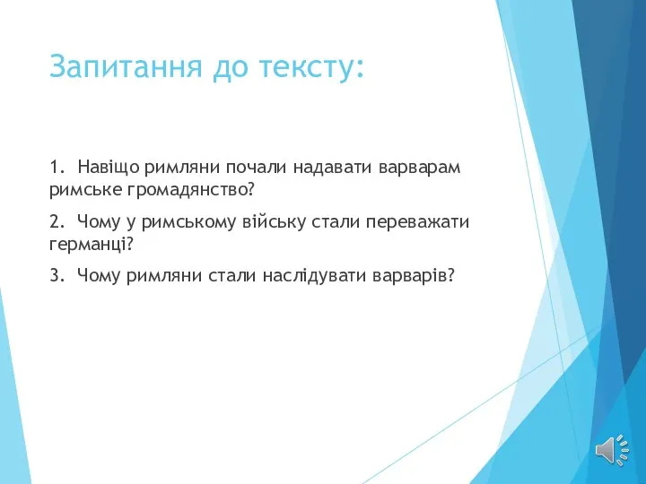 Запитання до тексту: 1. Навіщо римляни почали надавати варварам римське громадянство?