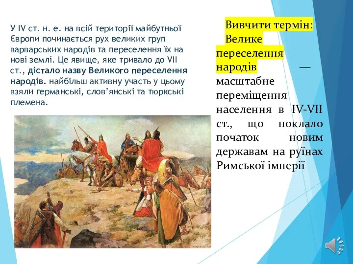 У ІV ст. н. е. на всій території майбутньої Європи починається