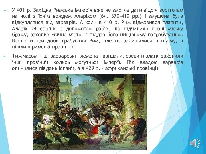 У 401 р. Західна Римська імперія вже не змогла дати відсіч