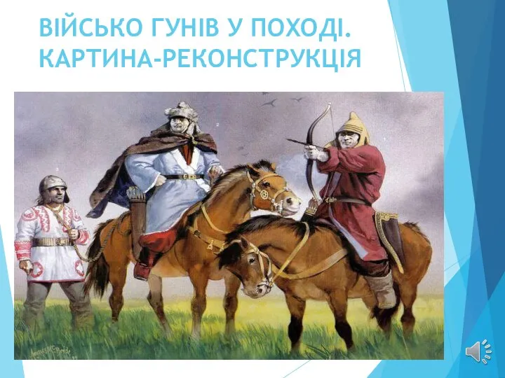 ВІЙСЬКО ГУНІВ У ПОХОДІ. КАРТИНА-РЕКОНСТРУКЦІЯ