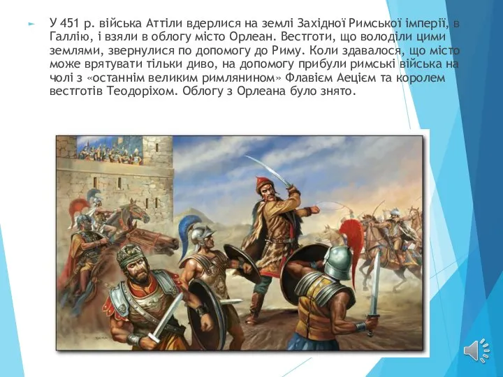 У 451 р. війська Аттіли вдерлися на землі Західної Римської імперії,