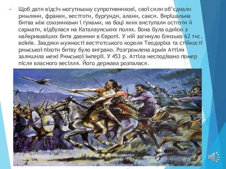 Щоб дати відсіч могутньому супротивникові, свої сили об’єднали римляни, франки, вестготи,