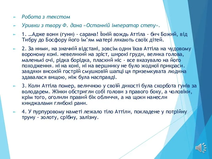 Робота з текстом Уривки з твору Ф. дана «Останній імператор степу».