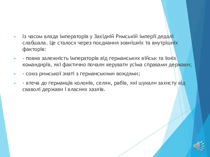 Із часом влада імператорів у Західній Римській імперії дедалі слабшала. Це