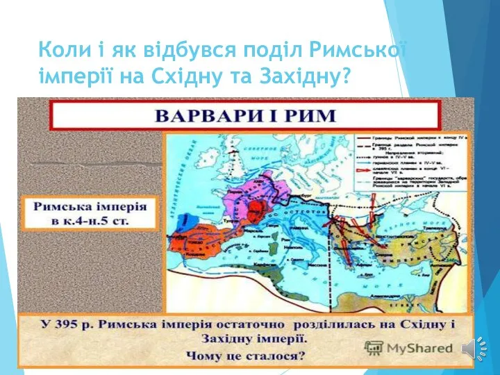 Коли і як відбувся поділ Римської імперії на Східну та Західну?