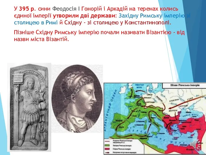 У 395 р. сини Феодосія І Гонорій і Аркадій на теренах